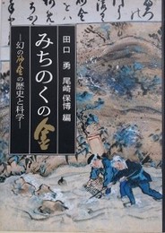 みちのくの金　幻の砂金の歴史と科学