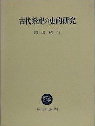 古代祭祀の史的研究