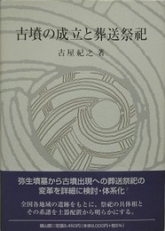 古墳の成立と葬送祭祀
