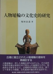 人物埴輪の文化史的研究
