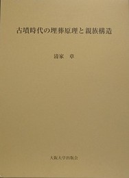 古墳時代の埋葬原理と親族構造