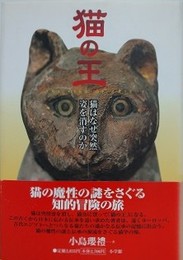 猫の王　猫はなぜ突然姿を消すのか
