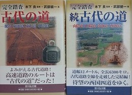 完全踏査古代の道　正続揃　（畿内・東海道・東山道・北陸道/山陰道・山陽道・南海道・西海道）