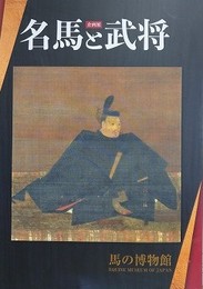 図録　名馬と武将