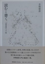 読むと書く　井筒俊彦エッセイ集