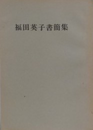 福田英子書簡集