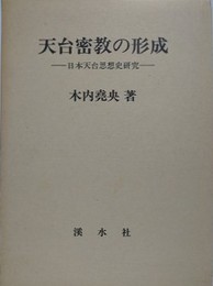 天台密教の形成　日本天台思想史研究