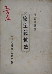 完全記憶法