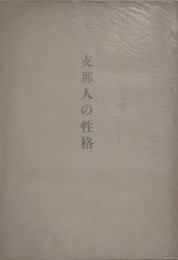 支那人の性格　（支那人の心理 2）