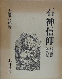 石神信仰　総説篇 各説篇