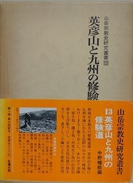 英彦山と九州の修験道（山岳宗教史県研究叢書 13）