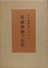 川口鋳物業に於ける労働運動十年史　上下揃　（復刻版）