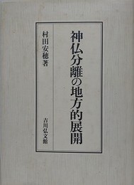神仏分離の地方的展開