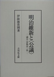 明治維新と〈公議　 議会・多数決・一致 