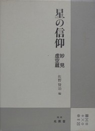 星の信仰　妙見・虚空蔵