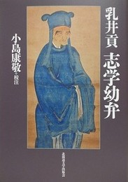乳井貢　志学幼弁