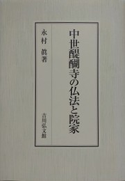 中世醍醐寺の仏法と院家
