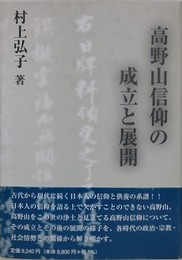 高野山信仰の成立と展開
