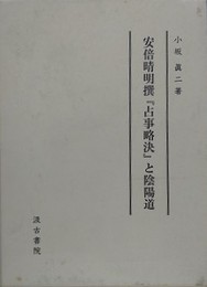 安倍晴明撰「占事略決」と陰陽道