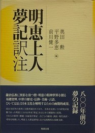 明恵上人夢記　訳注