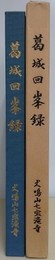 葛城回峯録