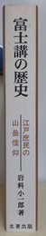 富士講の歴史　江戸庶民の山岳信仰　OD版
