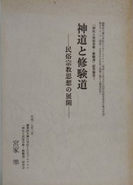 神道と修験道　民俗宗教思想の展開　（「神社と民俗宗教・修験道」研究報告 1）