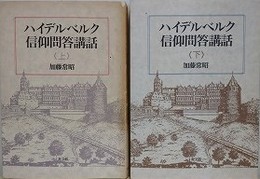 ハイデルベルク信仰問答講話　上下揃