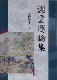 謝霊運論集