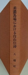 美濃馬場における白山信仰
