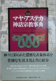 図説マヤ・アステカ神話宗教事典