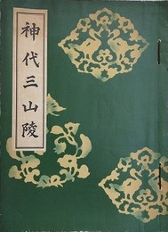 神代三山陵