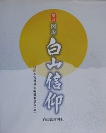 増訂　図説　白山信仰