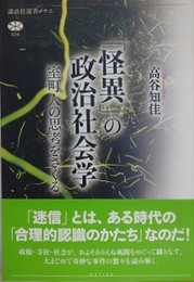 「怪異」の政治社会学　室町人の思考をさぐる　（講談社選書メチエ 626） 