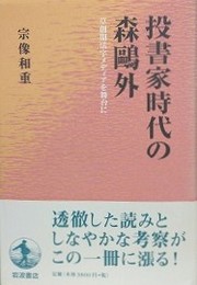 投書家時代の森?外　草創期活字メディアを舞台に