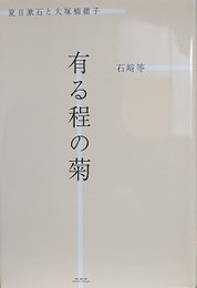 有る程の菊　夏目漱石と大塚楠緒子