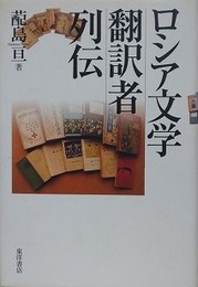 ロシア文学翻訳者列伝
