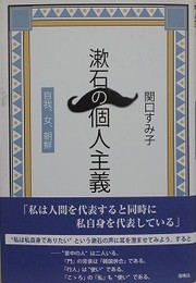 漱石の個人主義　自我・女・朝鮮