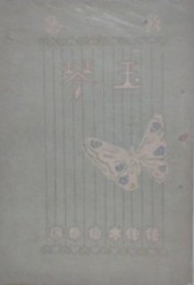 玉琴