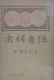 強者弱者
