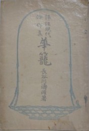 評註現代傑作集　華籠