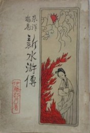東洋安危　新水滸伝