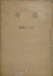 献身