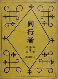 同行者　支那現代小説三人傑作集
