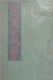 悪漢と風景