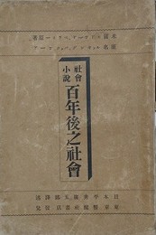 社会小説　百年後之社会