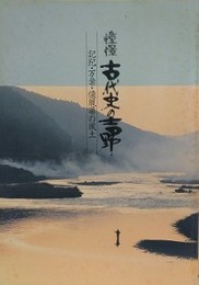憧憬古代の吉野　記紀・万葉・懐風藻の風土
