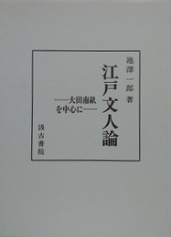 江戸文人論　大田南畝を中心に