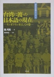 台湾に渡った日本語の現在　リンガフランカとしての姿
