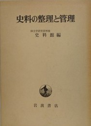 史料の整理と管理